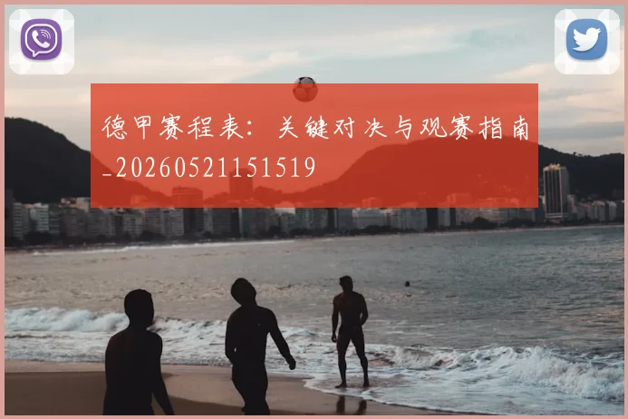 德甲赛程表：关键对决与观赛指南_20260521151519