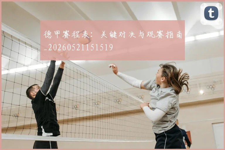 德甲赛程表：关键对决与观赛指南_20260521151519