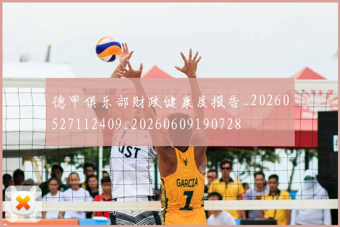 德甲俱乐部财政健康度报告_20260527112409_20260609190728