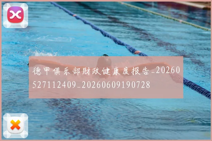 德甲俱乐部财政健康度报告_20260527112409_20260609190728