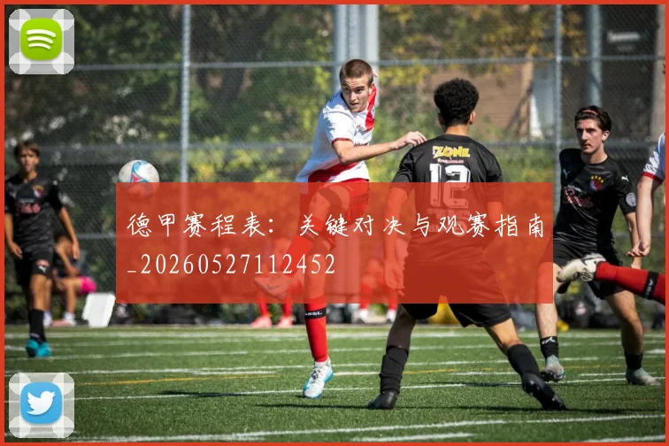 德甲赛程表：关键对决与观赛指南_20260527112452