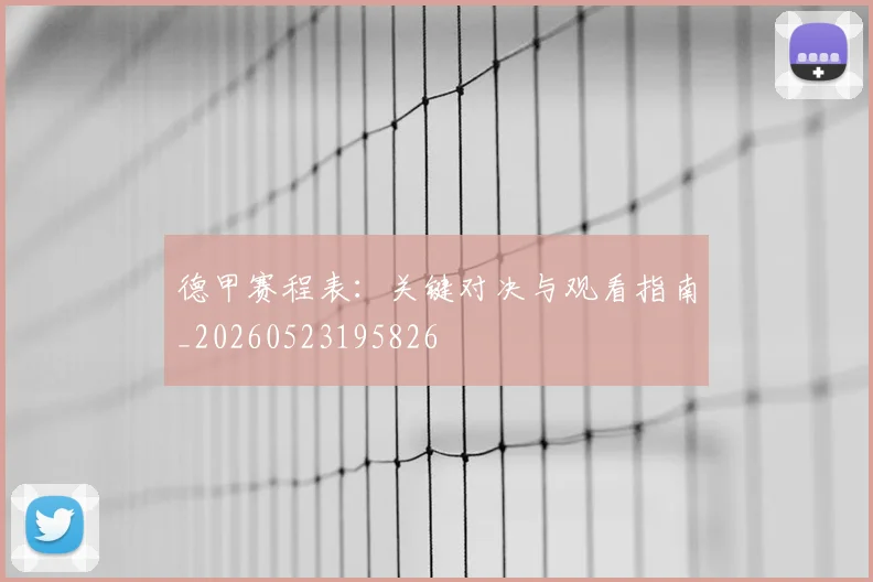 德甲赛程表：关键对决与观看指南_20260523195826
