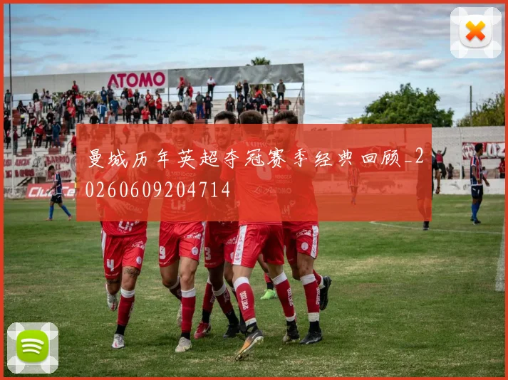 曼城历年英超夺冠赛季经典回顾_20260609204714