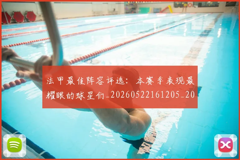 法甲最佳阵容评选:本赛季表现最耀眼的球星们_20260522161205_20260609233007