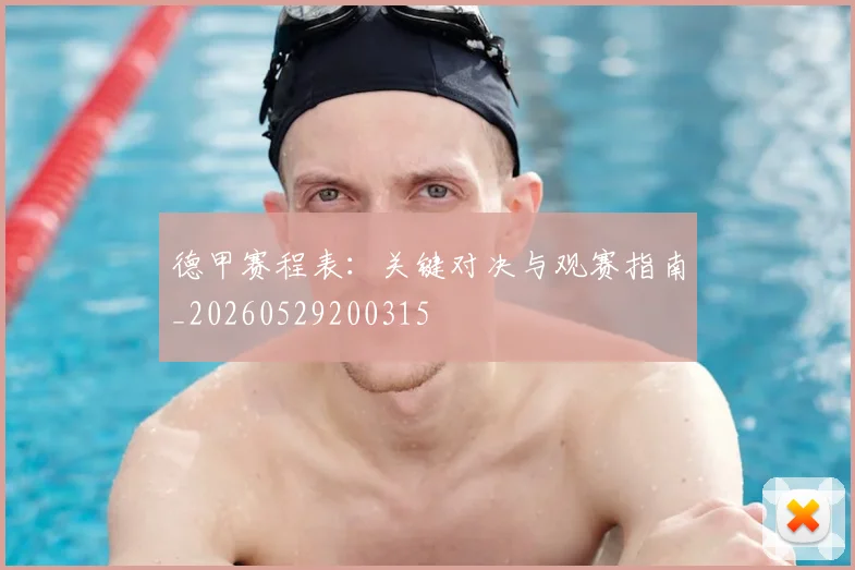 德甲赛程表：关键对决与观赛指南_20260529200315