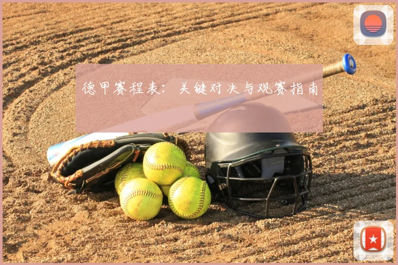 德甲赛程表：关键对决与观赛指南