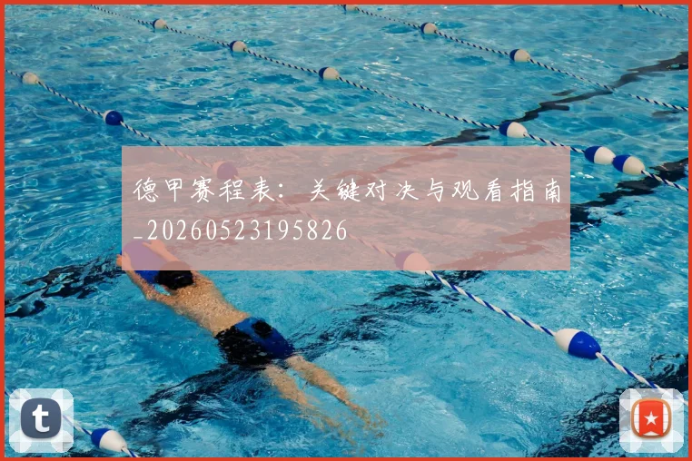 德甲赛程表：关键对决与观看指南_20260523195826